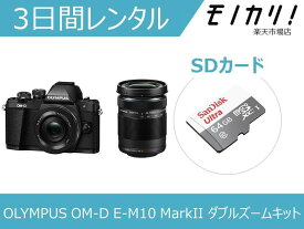 【カメラレンタル】ミラーレス一眼カメラレンタル OLYMPUS OM-D E-M10 MarkII EZ ダブルズームレンズキット 3日間 格安レンタル オリンパス 4545350049331