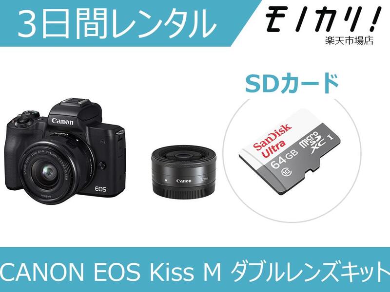 カメラレンタルミラーレス一眼カメラレンタル CANON EOS Kiss M ダブルレンズキット 3日間 格安レンタル キヤノン :  モノカリ 店