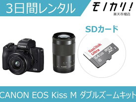【カメラレンタル】ミラーレス一眼カメラレンタル CANON EOS Kiss M ダブルズームキット 3日間レンタル / 格安レンタル キヤノン 4549292109207