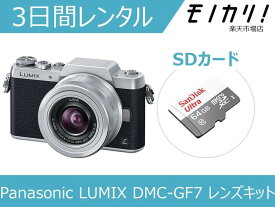 【カメラレンタル】ミラーレス一眼カメラレンタル Panasonic LUMIX DMC-GF7 レンズキット 3日間 格安レンタル パナソニック