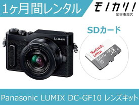 【カメラレンタル】ミラーレス一眼カメラレンタル Panasonic LUMIX DC-GF10 レンズキット 1ヶ月 格安レンタル パナソニック