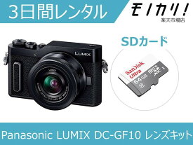 【カメラレンタル】ミラーレス一眼カメラレンタル Panasonic LUMIX DC-GF10 レンズキット 3日間レンタル / 格安レンタル パナソニック 4549980046890