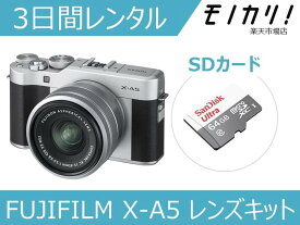 【カメラレンタル】ミラーレス一眼カメラレンタル FUJIFILM X-A5 レンズキット 3日間レンタル / 格安レンタル フジフイルム 4547410365900