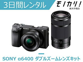 【カメラレンタル】ミラーレス一眼カメラレンタル SONY α6400 ダブルズームレンズキット 3日間 格安レンタル ソニー