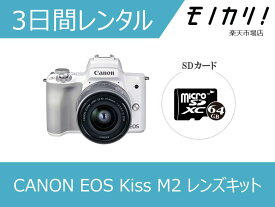 【カメラレンタル】ミラーレス一眼カメラレンタル CANON （キヤノン）EOS Kiss M2 EF-M15-45 IS STM レンズキット 3日間 4549292180008
