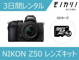 【カメラレンタル】ミラーレス一眼カメラレンタル NIKON（ニコン）Z50 16-50 VR レンズキット 3日間 格安レンタル 4960759903631
