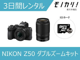 【カメラレンタル】ミラーレス一眼カメラレンタル NIKON（ニコン）Z50 ダブルズームキット 3日間 格安レンタル 4960759903624