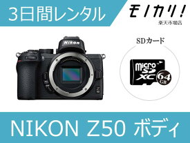 【カメラレンタル】ミラーレス一眼カメラレンタル NIKON（ニコン）Z50 ボディ 3日間 格安レンタル 4960759903617
