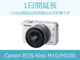 【ミラーレス レンタル】ミラーレス延長商品A 1日間延長 対象商品：CANON EOS M10本体,レンズキット,ダブルズームキット/CANON EOS M100本体,レンズキット,ダブルズームキット/Panasonic LUMIX DC-GF10レンズキット