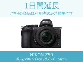 【ミラーレスカメラ レンタル】ミラーレスカメラ延長商品 1日間延長 対象商品：NIKON Z50 16-50 VR レンズキット