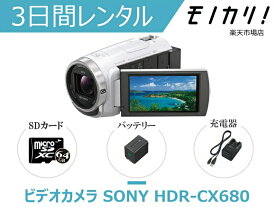 【ビデオカメラレンタル】SONY HDR-CX680 3日間レンタル / 格安レンタル ソニー ハンディカム 運動会 成人式 イベント撮影 4548736055612