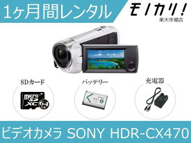 【ビデオカメラレンタル】SONY HDR-CX470 レンタル 1ヶ月間レンタル / 格安レンタル 月額レンタル ソニー ハンディカム 運動会 成人式 イベント撮影 4548736060432