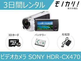 【カメラレンタル】ビデオカメラレンタル SONY HDR-CX470/CX535 3日間 格安レンタル ソニー フルHD 高画質