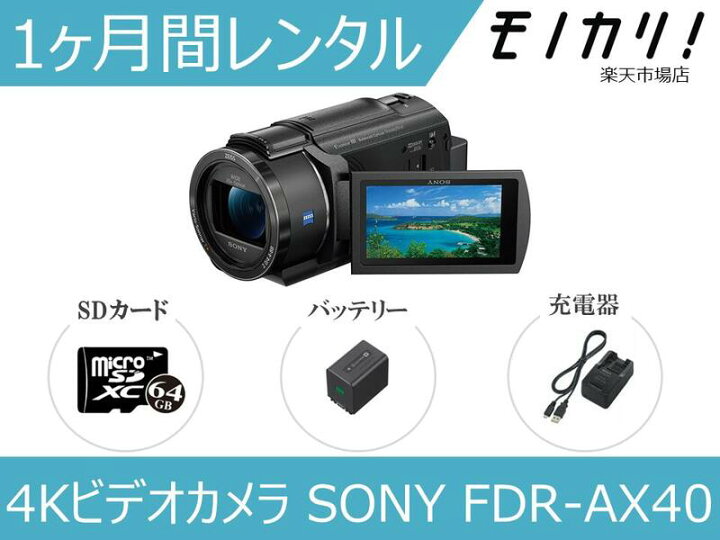 楽天市場】【ビデオカメラレンタル】SONY FDR-AX40 1ヶ月間レンタル 