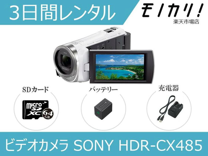 楽天市場】【ビデオカメラレンタル】SONY HDR-CX485 3日間レンタル 