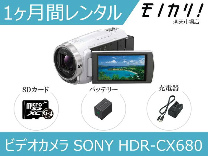 楽天市場】【ビデオカメラレンタル】SONY HDR-CX680 1ヶ月間レンタル 