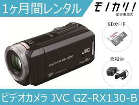 【カメラレンタル】ビデオカメラレンタル JVC GZ-RX130-B 1ヶ月 格安レンタル ジェイブイシー
