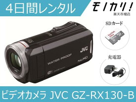 【カメラレンタル】ビデオカメラレンタル JVC GZ-RX130-B 4日間 格安レンタル ジェイブイシー