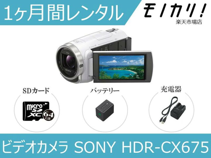 楽天市場】【ビデオカメラレンタル】SONY HDR-CX675 1ヶ月間レンタル 