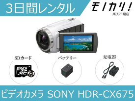 【カメラレンタル】ビデオカメラレンタル SONY HDR-CX670/675 3日間 格安レンタル ソニー