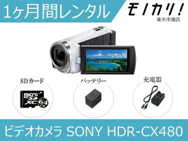 【ビデオカメラレンタル】SONY HDR-CX480 1ヶ月間レンタル / 格安レンタル 月額レンタル ソニー ハンディカム 運動会 成人式 イベント撮影 4905524995749
