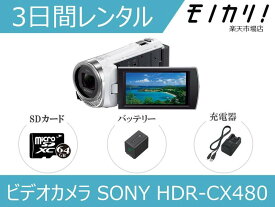 【ビデオカメラレンタル】SONY HDR-CX480/485 3日間レンタル / 格安レンタル ソニー ハンディカム 運動会 成人式 イベント撮影 4905524995749