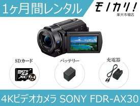【カメラレンタル】4Kビデオカメラレンタル SONY FDR-AX30 1ヶ月 格安レンタル ソニー 高画質