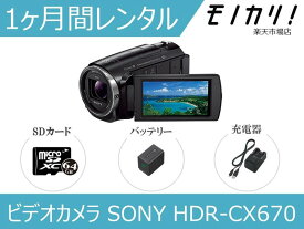 【カメラレンタル】ビデオカメラレンタル SONY HDR-CX670 1ヶ月 格安レンタル ソニー