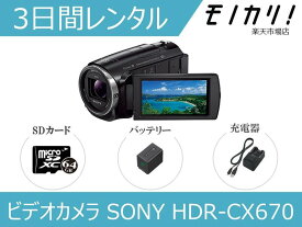 【カメラレンタル】ビデオカメラレンタル SONY HDR-CX670 3日間 格安レンタル ソニー