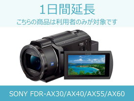 【ビデオカメラ レンタル】ビデオカメラ延長商品D 1日間延長 対象商品：SONY FDR-AX30/AX40/AX55/AX60