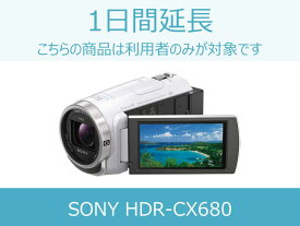 【ビデオカメラ レンタル】ビデオカメラ延長商品 1日間延長 対象商品：SONY HDR-CX680