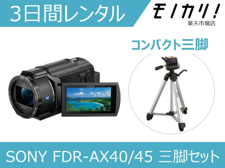 楽天市場】【三脚付きビデオカメラレンタル】SONY FDR-AX40/45 三脚 