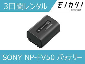 【カメラレンタル】ビデオカメラ バッテリーレンタル SONY NP-FV50 3日間 格安レンタル ソニー CX480/CX485/CX670/CX675/CX680/AX40/AX45/AX55/AX60対応