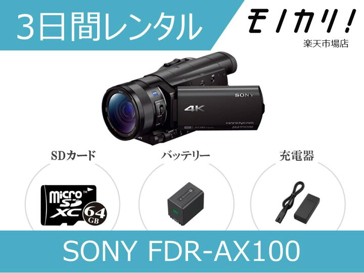 楽天市場】【ビデオカメラレンタル】SONY FDR-AX100 3日間レンタル 