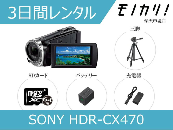 楽天市場】【カメラレンタル】SONY HDR-CX470/480/485 三脚セット(本体 
