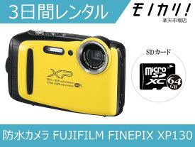 【カメラレンタル】防水・水中カメラレンタル FUJIFILM FINEPIX XP130 3日間レンタル / 格安レンタル フジフイルム 4547410367607