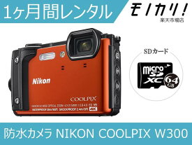 【防水カメラレンタル】カメラレンタル 水中カメラ レンタル Nikon COOLPIX W300 1ヶ月 格安レンタル ニコン