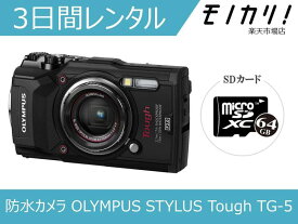 【カメラレンタル】防水・水中カメラレンタル OLYMPUS STYLUS Tough TG-5 3日間レンタル / 格安レンタル オリンパス 4545350051099