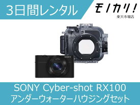 【防水カメラレンタル】カメラレンタル 水中カメラ レンタル SONY （ソニー）Cyber-shot RX100 アンダーウォーターハウジングセット 3日間 MPK-URX100A サイバーショット 4905524893878