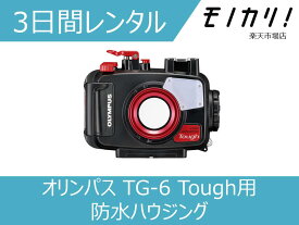 【防水カメラレンタル】カメラレンタル 水中カメラレンタル OLYMPUS PT-059 (TG-6Tough用 防水プロテクター/ハウジング/水深45m) 3日間 ダイビング シュノーケリング