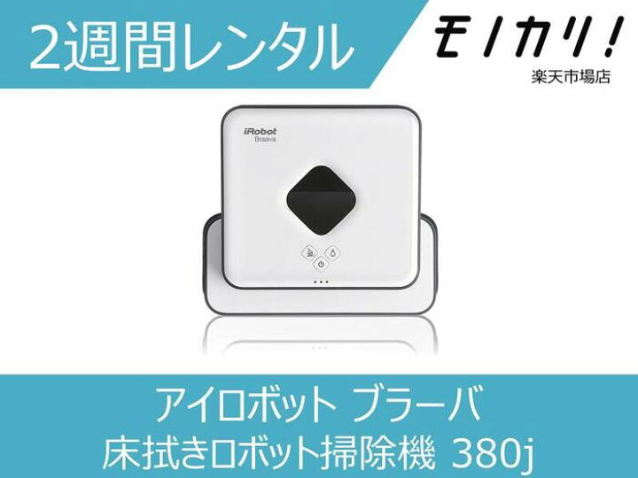 楽天市場】【掃除家電レンタル】ブラーバ 380j iRobot 床拭きロボット 