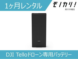 【ドローンレンタル】DJI Telloドローン専用バッテリー 1ヶ月間レンタル / 格安レンタル 月額レンタル ディージェイアイ 6958265162930