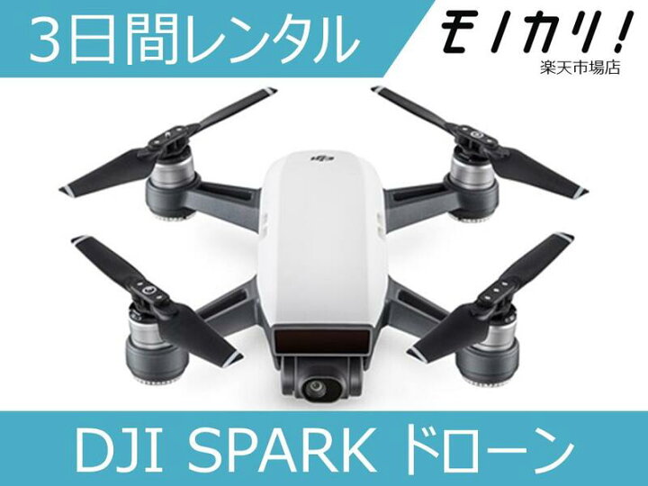 楽天市場】【ドローンレンタル】DJI SPARK ドローン 3日間 格安  