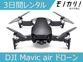 【ドローンレンタル】DJI Mavic air ドローン 3日間 格安レンタル ディージェイアイ