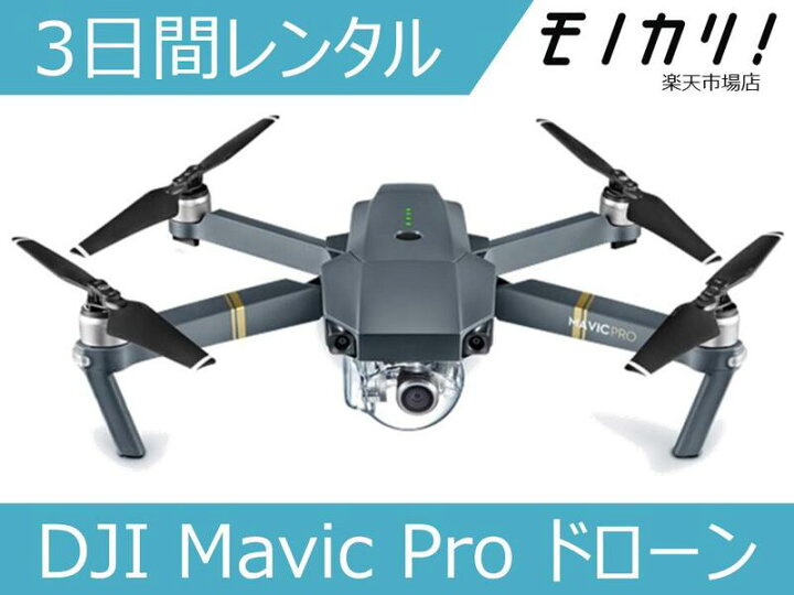 楽天市場】【ドローンレンタル】DJI Mavic Pro ドローン 3日間 格安