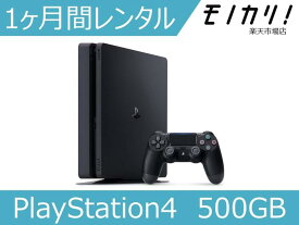 【PS4 レンタル】 PlayStation4 本体 500GB 1ヶ月レンタル 格安レンタル ソニーPS4 ゲーム機 レンタル