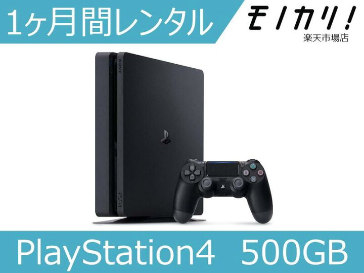 楽天市場 Ps4 レンタル Playstation4 本体 500gb 1ヶ月レンタル 格安レンタル ソニーps4 ゲーム機 レンタル モノカリ 楽天市場店