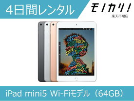 【タブレット レンタル】iPad mini5 Wi-Fiモデル（64GB）4日間レンタル / 格安レンタル アップル 4549995066227
