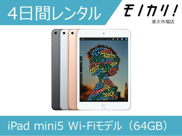 楽天市場】【タブレット レンタル】iPad mini5 Wi-Fiモデル（64GB）4 