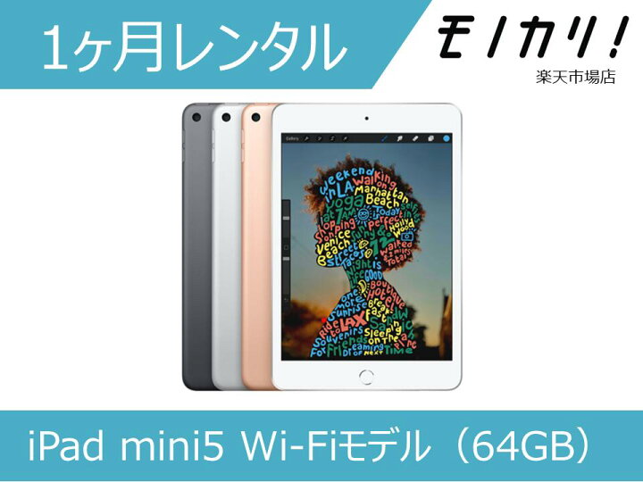 楽天市場】【タブレット レンタル】iPad mini5 Wi-Fiモデル（64GB）1 